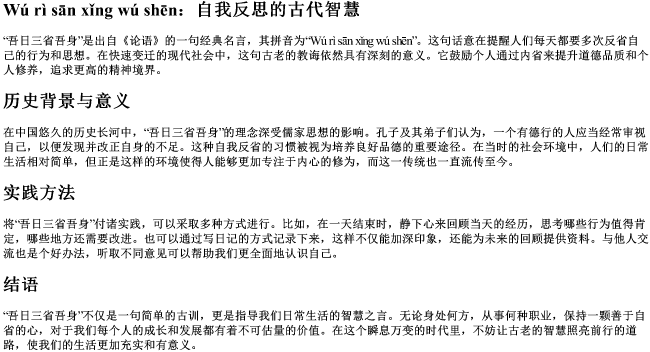 吾日三省吾身 的拼音 吾日三省吾身 的拼音